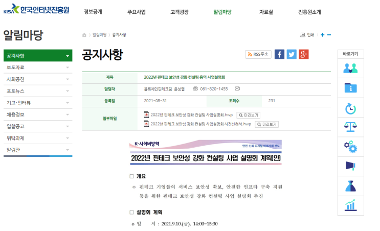 2022년 핀테크 보안성 강화 컨설팅 사업 설명회 안내 2022년 핀테크 보안성 강화 컨설팅 사업 설명회 안내