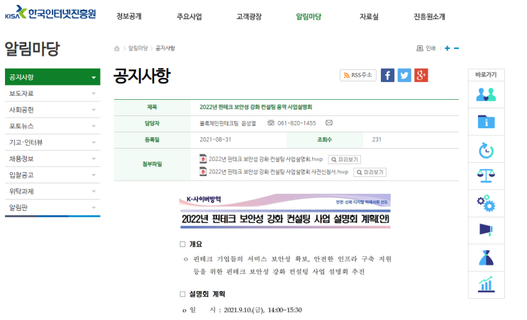 2022년 핀테크 보안성 강화 컨설팅 사업 설명회 안내