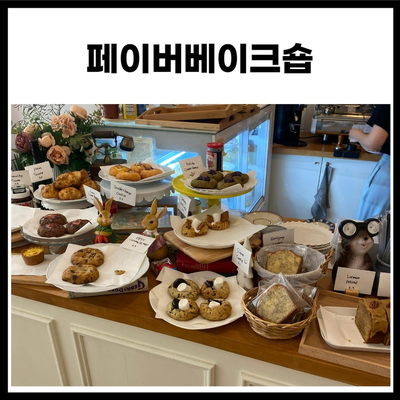  디저트가 맛있는 카페 페이버베이크숍 - 세종 디저트 카페, 세종 디저트 맛집, 나성동 디저트