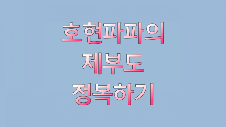  제부도 즐기기