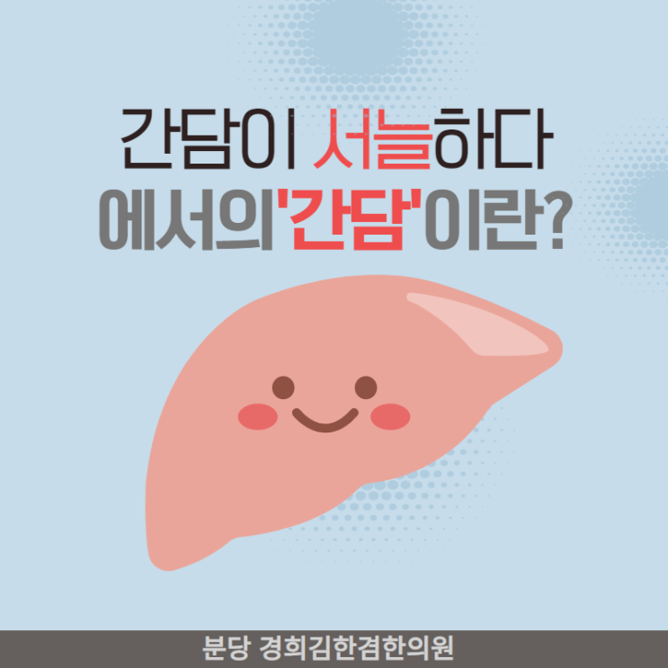  '간담이 서늘하다'에서 말하는 간과 담을 건강하게 하는 치료 방법