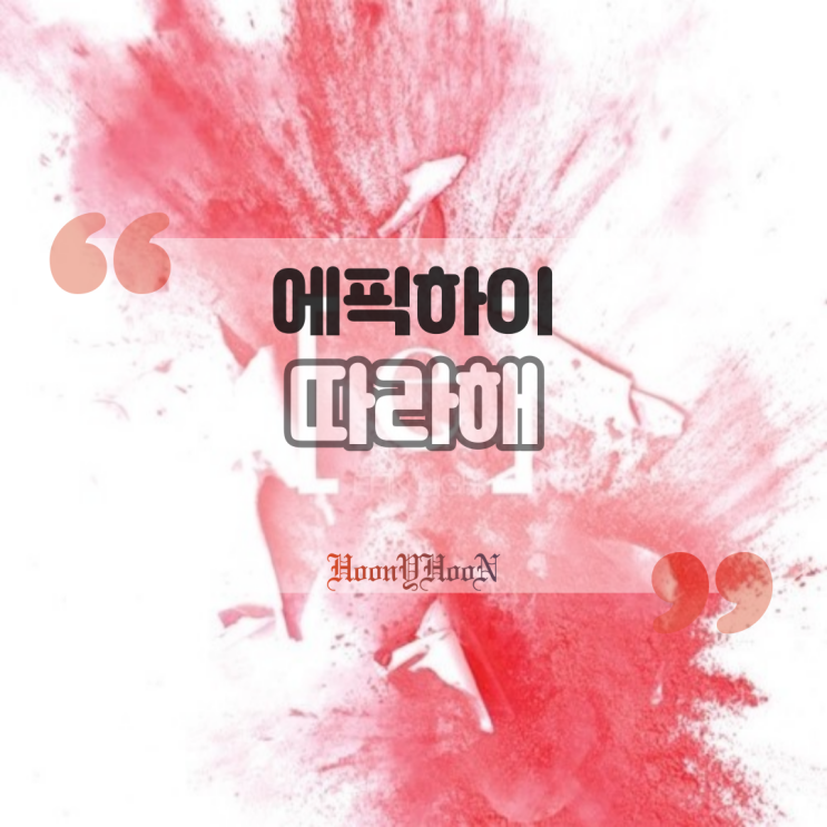  에픽하이(Epik High) / 따라해(Wannabe) (곡정보, 가사)