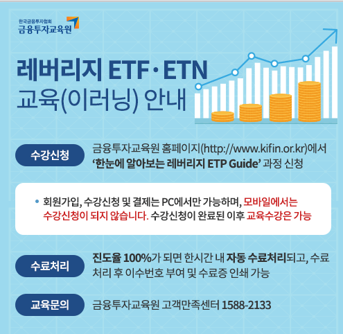 레버리지 ETF/ETB 투자자 사전교육 및 교육이수 등록 방법