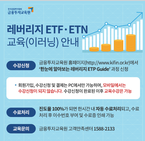  레버리지 ETF/ETB 투자자 사전교육 및 교육이수 등록 방법