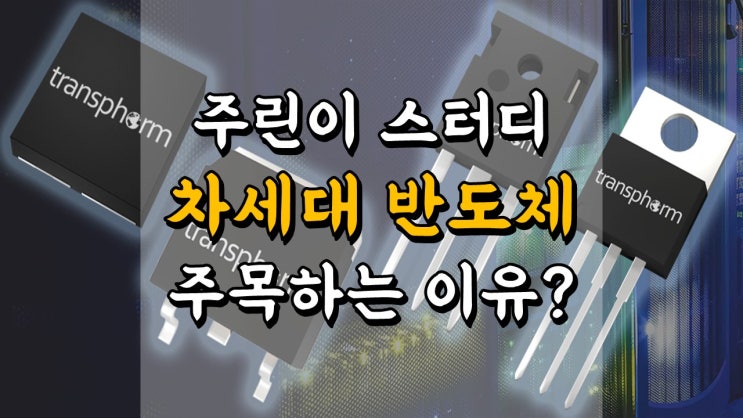  주린이 스터디 - 왜 차세대 반도체에 주목해야 하나요? 화합물 전력 반도체 관련주