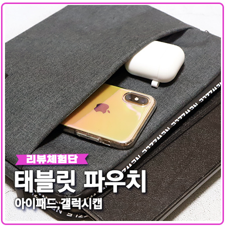 태블릿 파우치 뉴즐 아이패드부터 갤럭시탭까지 태블릿 파우치 뉴즐 아이패드부터 갤럭시탭까지