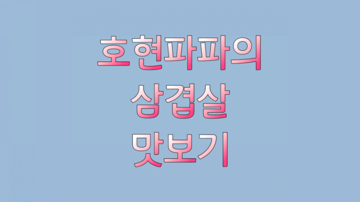  (진해 용원 고기 맛집) 촌놈 고기집