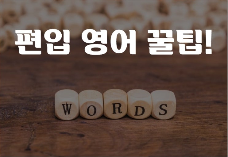  편입 영어 단어는 이렇게 해야 되요!