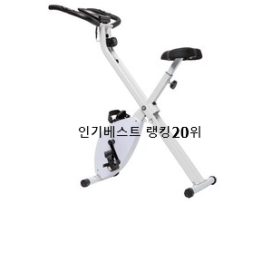  믿고쓰는 실내자전거 제품 추천이라구요