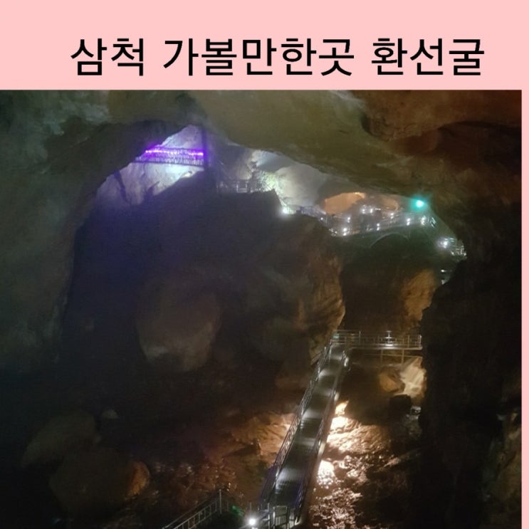  삼척 동굴 가볼만한곳 삼척환선굴 모노레일 타고 동굴가요