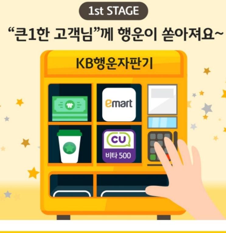  행운자판기 KB스타뱅킹 이용자라면 꽝없는 전원 당첨!