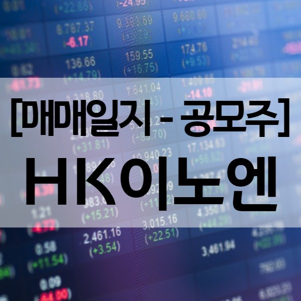 HK이노엔 공모주 매도 - 수익률 5.4% (순수익이 만원도 안된...)