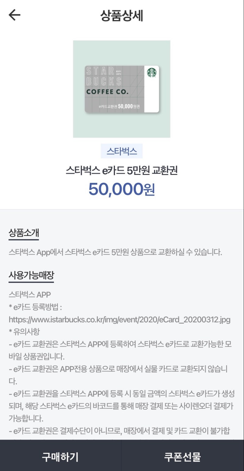너무 간단했던 신세계 상품권으로 스타벅스 카드 충전하기 성공! (쓱페이콘, 스타벅스 E카드....