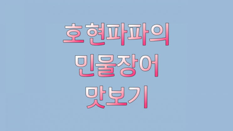  (봉담 맛집) 만수정 민물장어