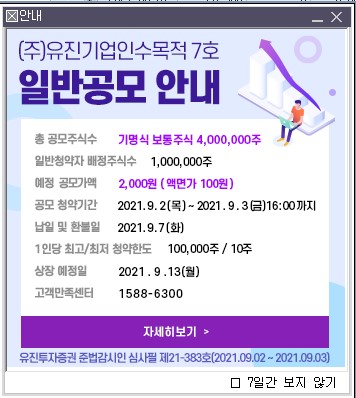  유진스팩7호 | 초보자도 쉽게하는 투자 "스팩주"