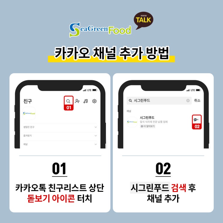  시그린푸드 카카오채널 추가 방법