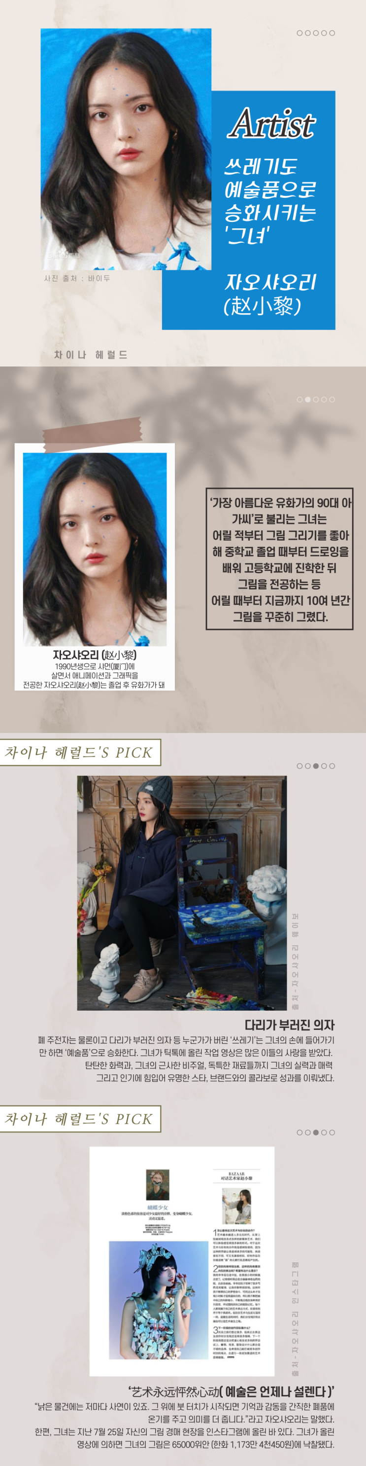 쓰레기도 예술품으로 승화시키는 그녀, '자오샤오리' 쓰레기도 예술품으로 승화시키는 그녀, '자오샤오리'