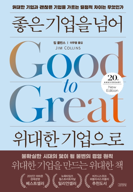  위대한 기업과 괜찮은 기업을 가르는 결정적 차이