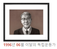 독립운동가 유일한 선생님(1996년 06월 이달의 독립운동가) 독립운동가 유일한 선생님(1996년 06월 이달의 독립운동가)