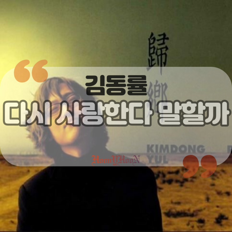  김동률 / 다시 사랑한다 말할까 (곡정보, 가사)