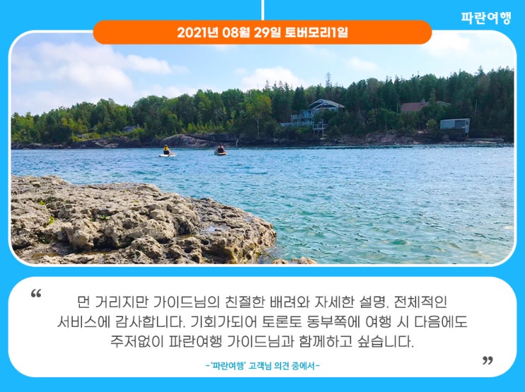  [캐나다 Day Trip 추천] '파란여행'의 토버모리 1일 여행후기 (2021.08.29)