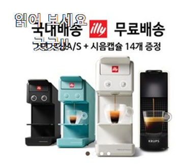  할인 일리커피머신y3.3 최신 정보 추천!