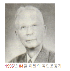 독립운동가 서재필 선생님(1996년 04월 이달의 독립운동가)