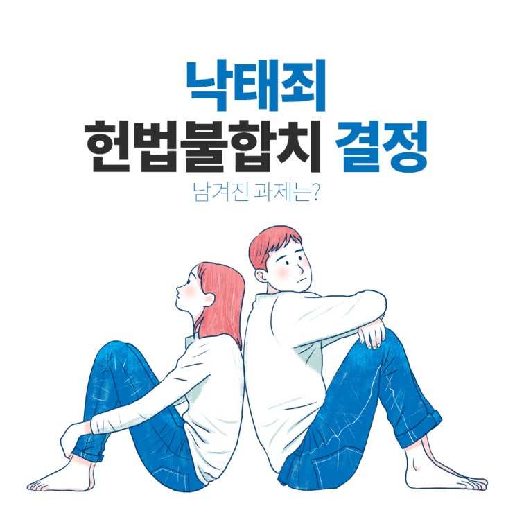  낙태죄 헌법불합치 결정 후 남겨진 과제는?