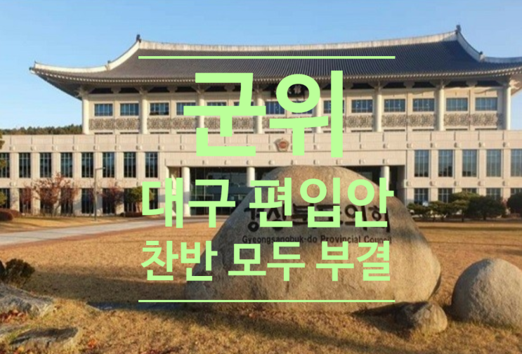  군위 대구 편입안 찬반 모두 부결되었어요