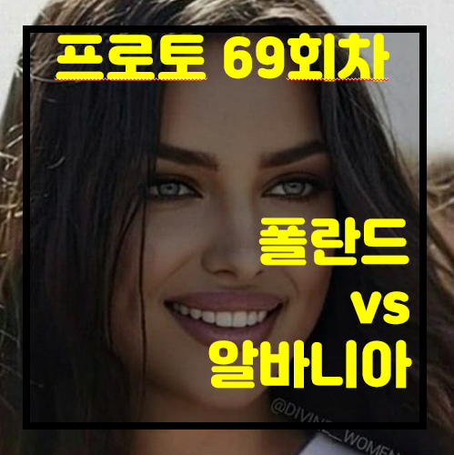  [프로토 69회차][승부식 69회차][축월드예] 폴란드 vs 알바니아... 분석 한번 해보시죠 ^^~~~~...  