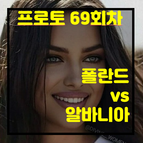 [프로토 69회차][승부식 69회차][축월드예] 폴란드 vs 알바니아... 분석 한번 해보시죠 ^^~~~~...  