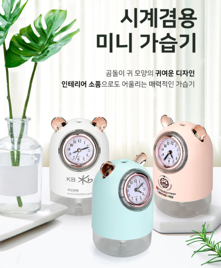  수분관리 추천 곰돌이 시계 가습기 홍보 선물~ (페이백 이벤트): 금융회사, 주택 저축은행, 새마을 금고, 금융기관 기념품 추천, 연말 신년 행사 준비, 회사 로고 인쇄 답례품