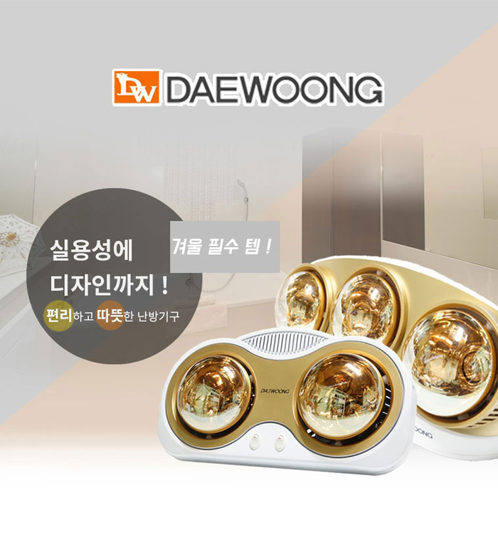  대웅 화장실온열기로 든든한 겨울 준비!