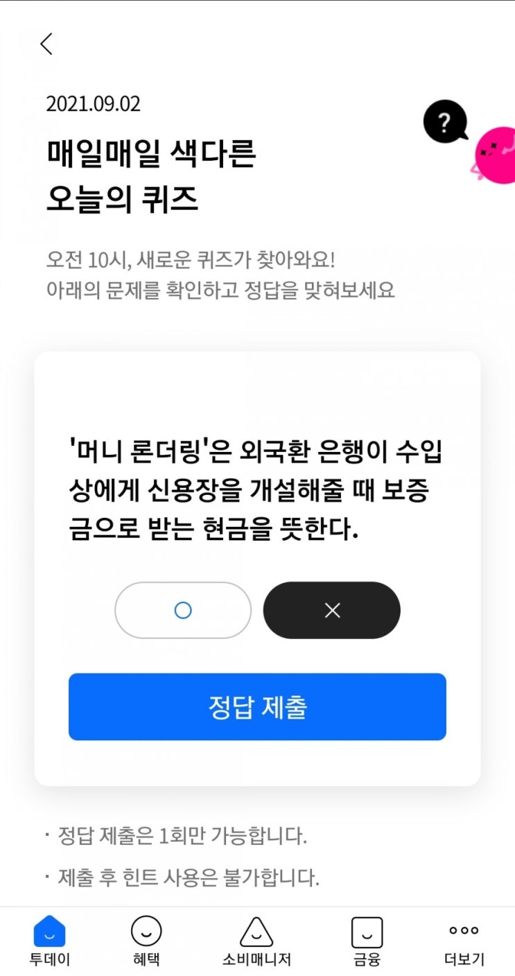  2021.09.02 매일매일 색다른 오늘의 퀴즈 '머니 론더링'은 외국환 은행이 수입상에게 신용장을 개설해줄 때 보증금으로 받는 현금을 뜻한다