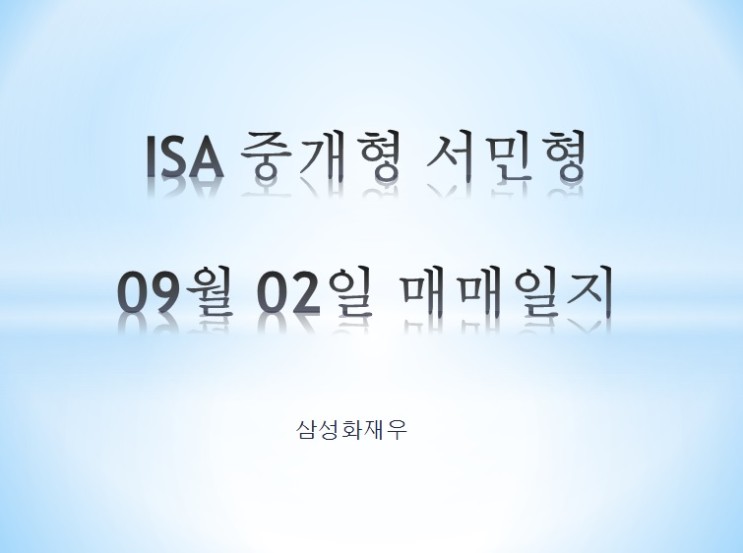 ISA 중개형 서민형 09월 02일 매매일지 (삼성화재우)