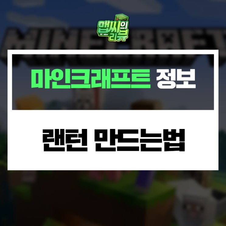  마인크래프트 랜턴 만드는 법