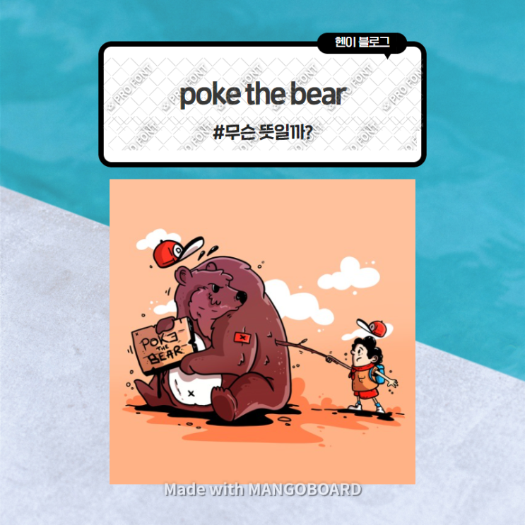  미드 모던패밀리로 보는 영어 표현 <poke the bear> 무슨 뜻일까? (in 모던패밀리 시즌2 에피소드22)