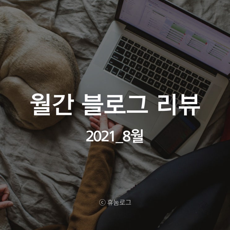 2021_8월 블로그 운영 일지 / 사람들은 꾸준히 하지 않는다. 2021_8월 블로그 운영 일지 / 사람들은 꾸준히 하지 않는다.