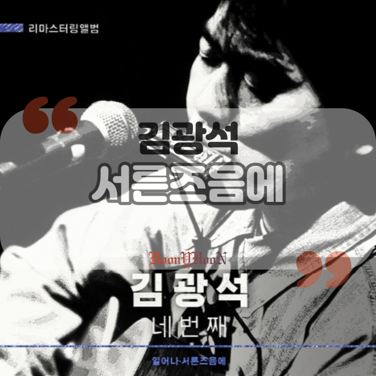  김광석 / 서른 즈음에 (곡정보, 가사)