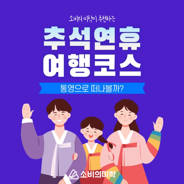  [소미아름단 2기] 추석연휴 여행비도 소비의미학으로 반값결제! (숙박,레저 체크카드 할부결제)