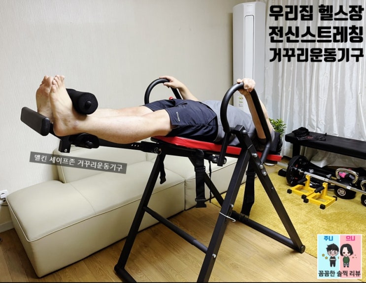  혈액순환 하루5분 멜킨 세이프존 거꾸리운동기구로  해보세요.