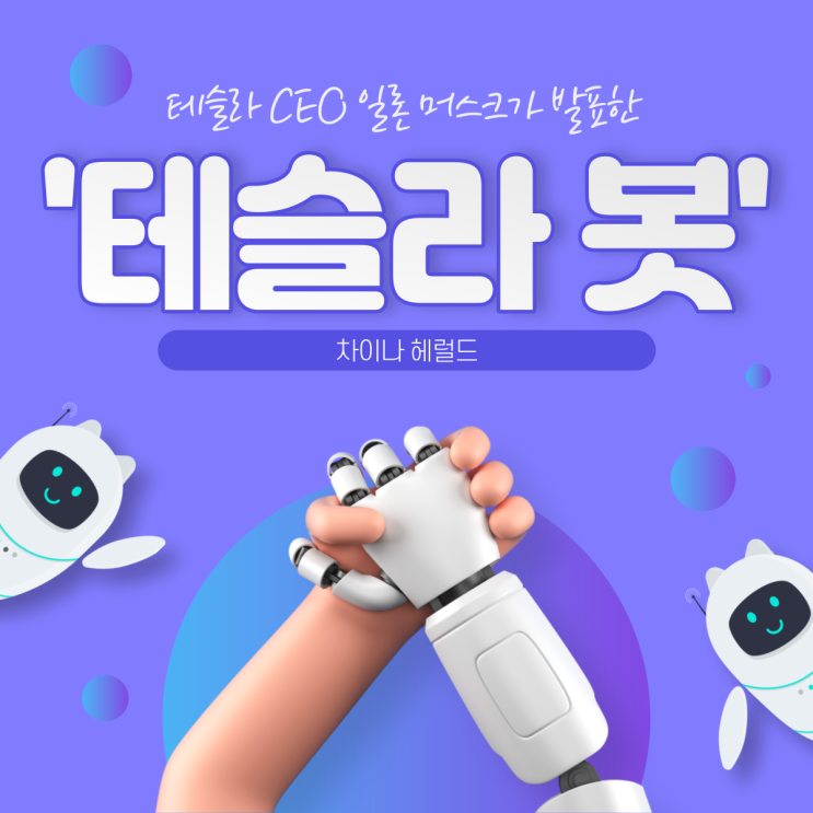 테슬라 CEO 일론 머스크가 발표한 '테슬라 봇' 테슬라 CEO 일론 머스크가 발표한 '테슬라 봇'