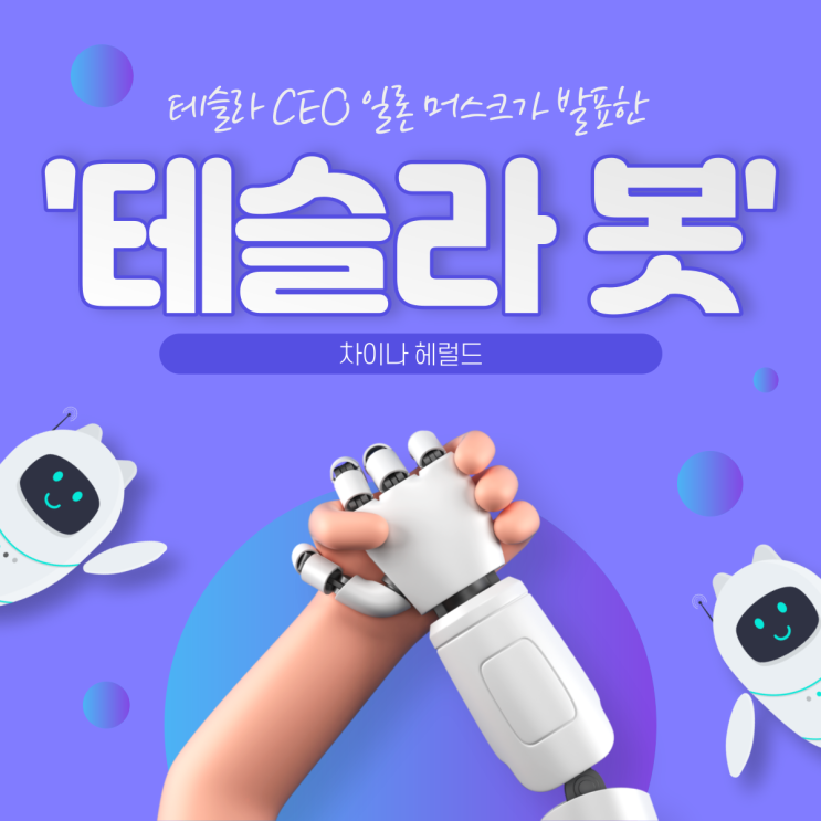 테슬라 CEO 일론 머스크가 발표한 '테슬라 봇'