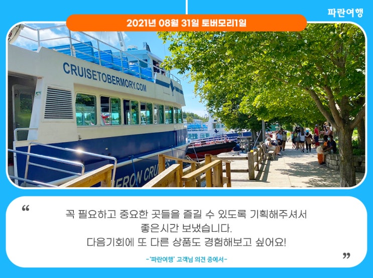  [캐나다여행사 추천] '파란여행'의 토버모리 1일 여행후기 (2021.08.31)