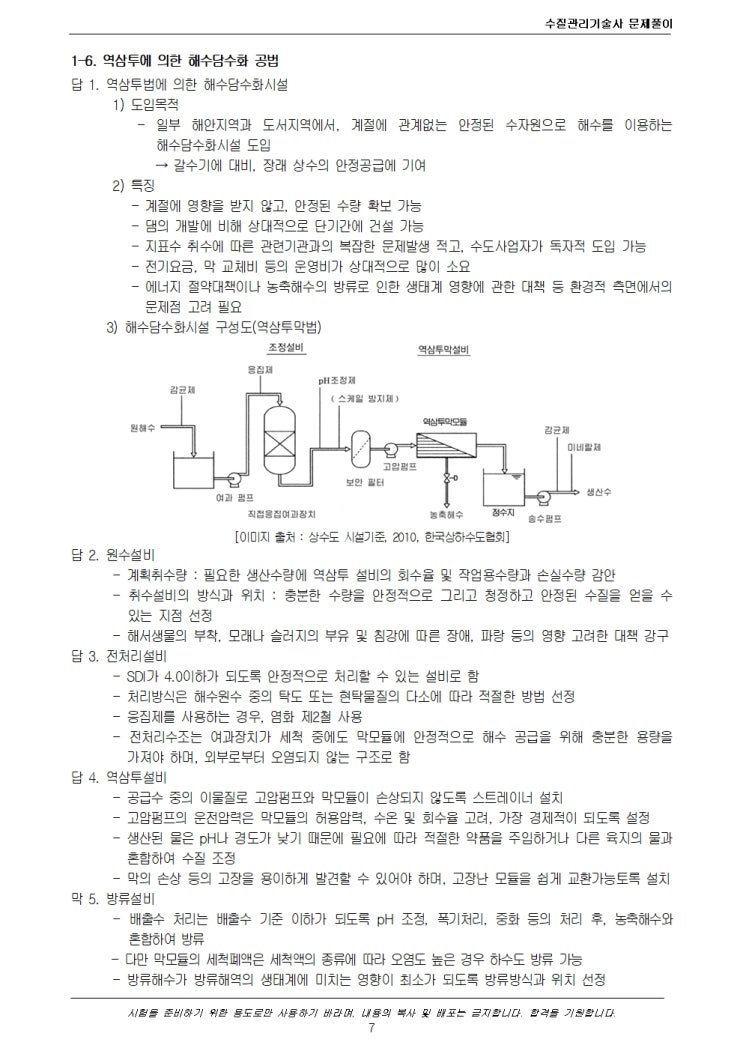 수질관리 125회 1교시 문제 6. 역삼투에 의한 해수담수화 공법