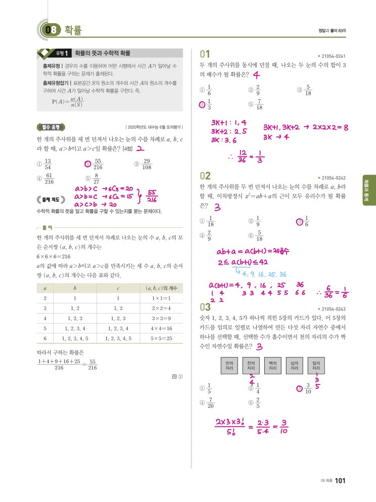 수능완성 확률과 통계 p101, p102) 08 확률 유형1 문제 및 풀이