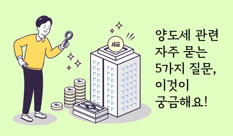  양도세 관련 5가지 질문, 이것이 궁금해요!