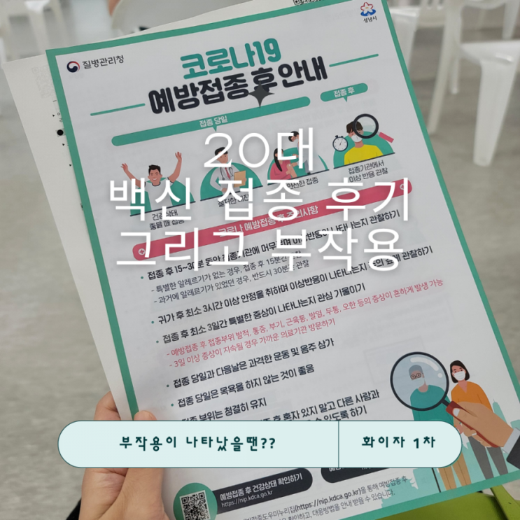  <20대 화이자백신>접종 후 3일간의 기록, 그리고 나에게 나타난 부작용에대해