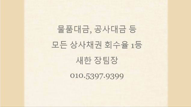  미수금, 물품 대금, 공사대금 받는 방법 신용정보회사 통해 받아내자