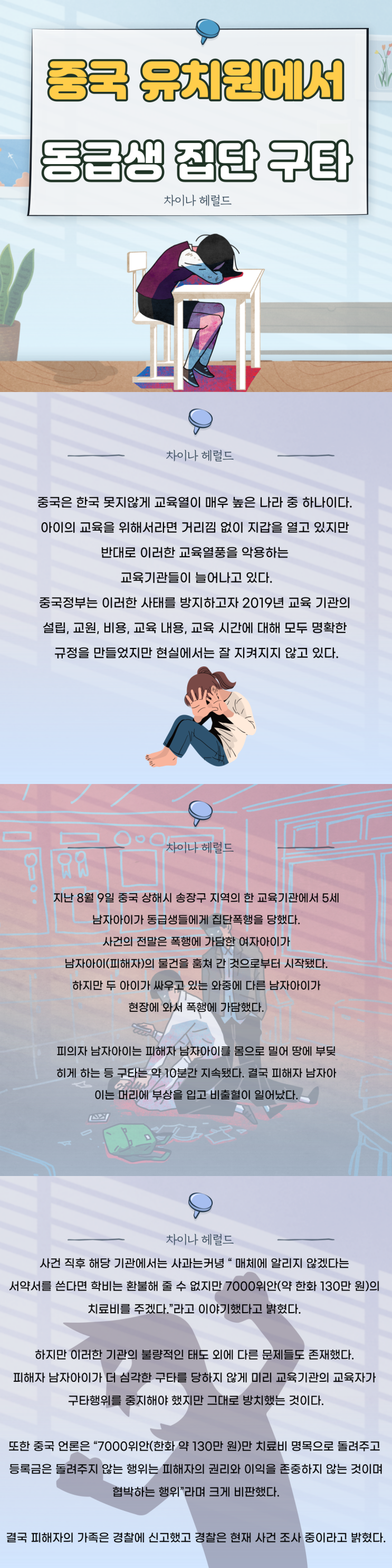 중국 유치원에서 동급생 집단 구타 중국 유치원에서 동급생 집단 구타